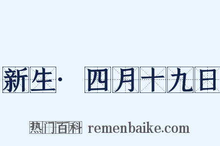 新生·四月十九日是什么意思的图片